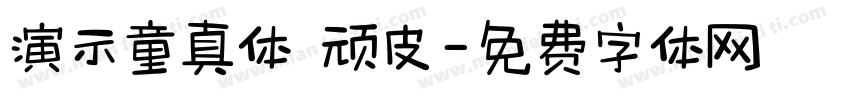 演示童真体 顽皮字体转换